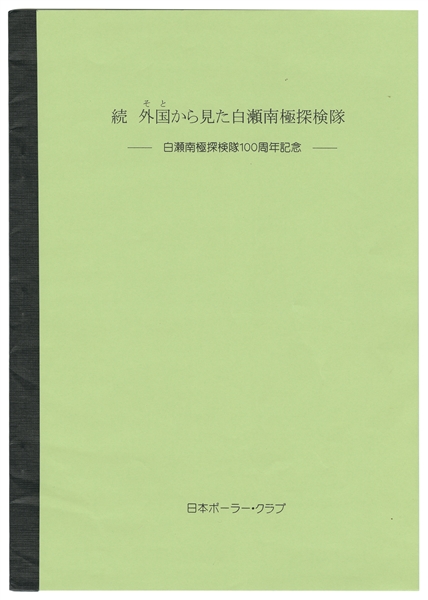  TANIGUCHI, Zenya.  Zoku Soto Kara Mita Shirase Nankyoku Tanken Tai Shirase