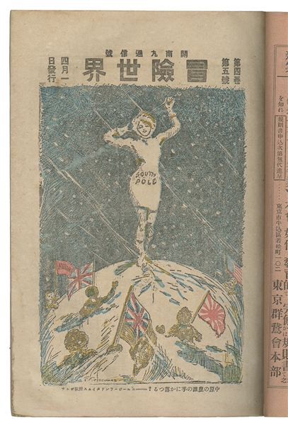  [SHIRASE, Nobu (1861-1946)]. Boken Sekai [in English:...