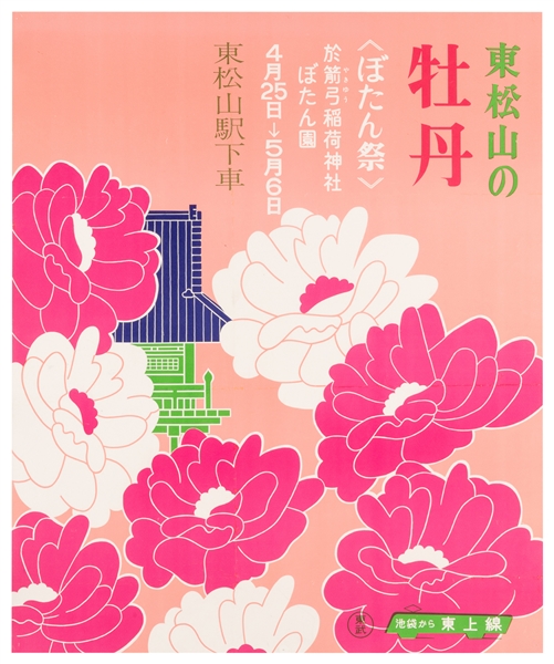  [JAPAN-TRAVEL]. [Peony Festival]. Circa 1960s. Travel poste...