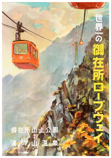  [JAPAN-TRAVEL]. [Gozaisho Ropeway]. Circa 1960s. Travel pos...