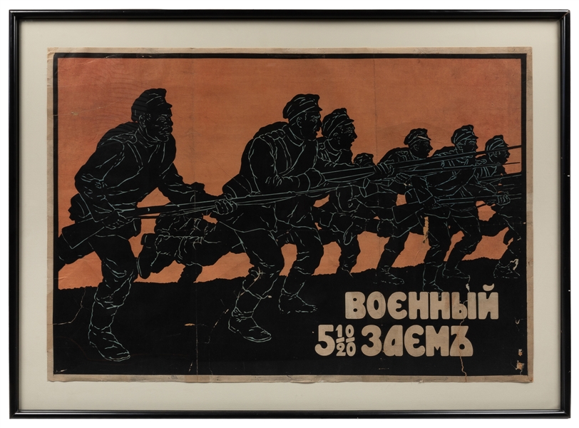  [TSARIST]. WW1 Russian Military Poster. 1916. Showing six a...